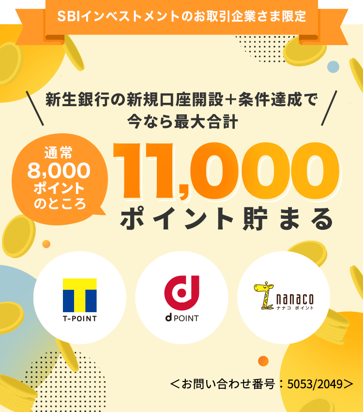 SBIインベストメントのお取引企業様限定 新生銀行の新規口座開設＋条件達成で今なら最大合計11,000ポイントたまる