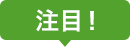 注目！