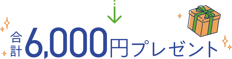 合計6,000円プレゼント