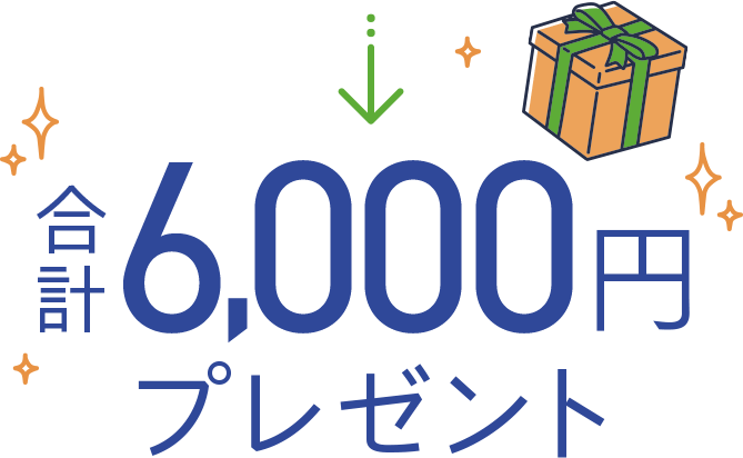 合計6,000円プレゼント