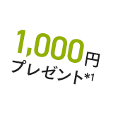1,000円プレゼント