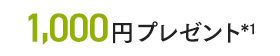 1,000円プレゼント