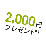 2,000円プレゼント