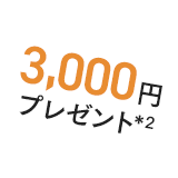 3,000円プレゼント キャンペーン限定メニュー！