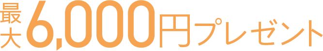 最大6,000円プレゼント