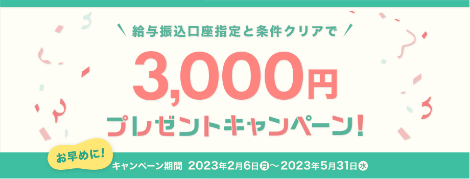 給与振込口座指定と条件クリアで3,000円プレゼントキャンペーン