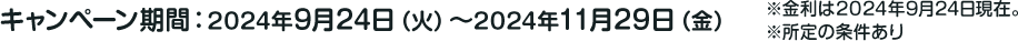 キャンペーン期間:2024年9月24日（火）～2024年11月29日（金）