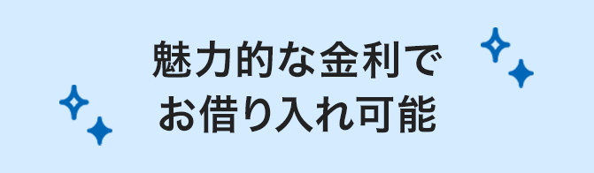 魅力的な金利でお借り入れ可能