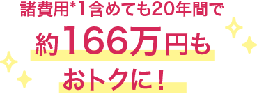 諸費用*1含めても20年間で約190万円もおトクに！