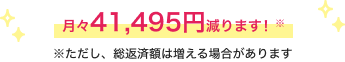 月々41,495円減ります！※