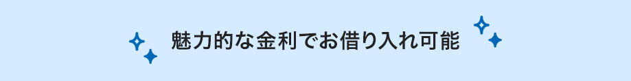魅力的な金利でお借り入れ可能
