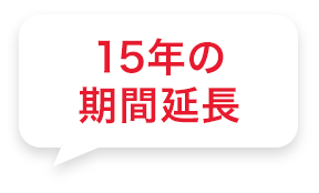 15年の期間延長