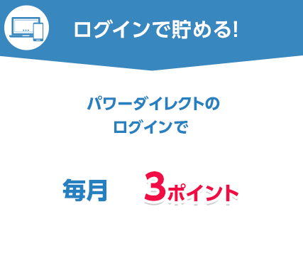 ログインで貯める!新生パワーダイレクトへのログインで毎月3ポイント