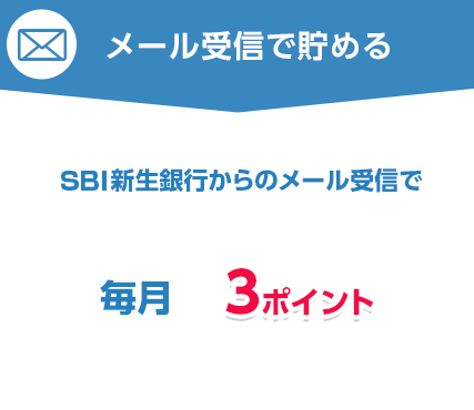 メール受信で貯める!メール受信で毎月3ポイント