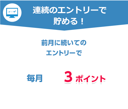 連続のエントリーで貯める!前月に続いてのエントリーで毎月3ポイント