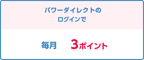 新生パワーダイレクトへのログインで毎月3ポイント
