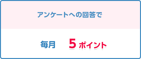 アンケートへの回答で毎月5ポイント