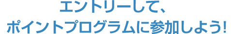 口座開設したら、毎月ウェブサイトでエントリーして、ポイントプログラムに参加しよう!