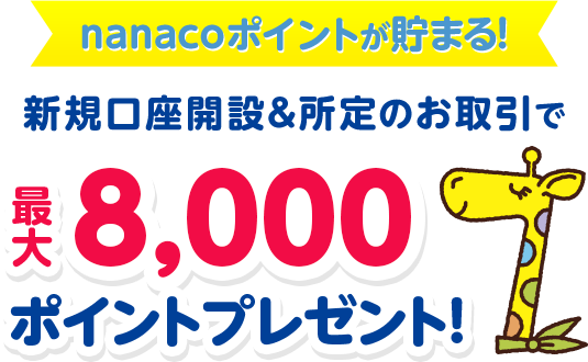 nanacoポイントが貯まる!新規口座開設&所定のお取引で最大8,000ポイントプレゼント!