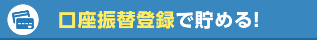 口座振替登録で貯める！