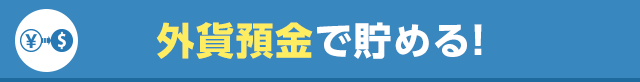 外貨預金で貯める！