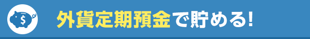 外貨定期預金で貯める！