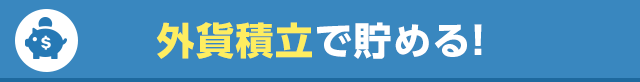外貨積立で貯める！