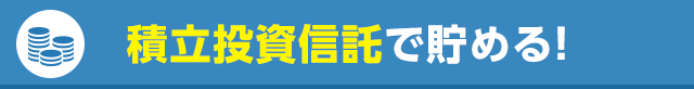積立投資信託で貯める！