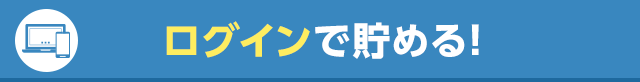 ログインで貯める！