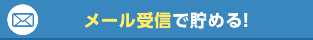 メール受信で貯める！