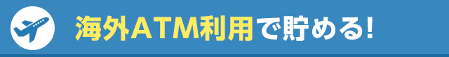 海外ATM利用で貯める！