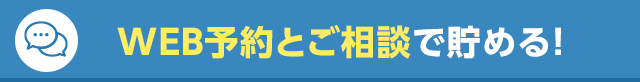 WEB予約とご相談でためる！