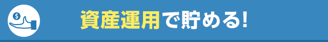 資産運用で貯める！