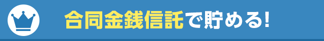 合同金銭信託で貯める！