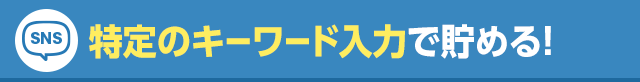 特定のキーワード入力でためる！