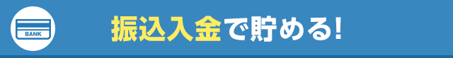 振込入金で貯める！