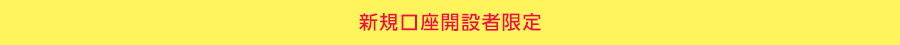 新規口座開設者限定