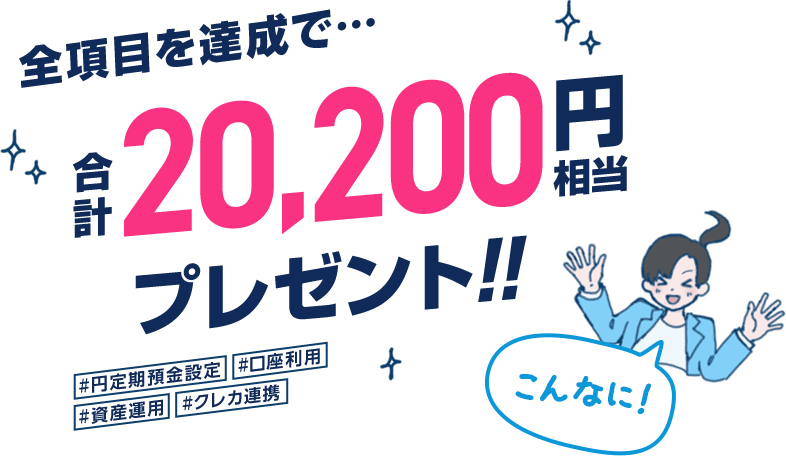 全項目を達成で、合計20,200円相当プレゼント！