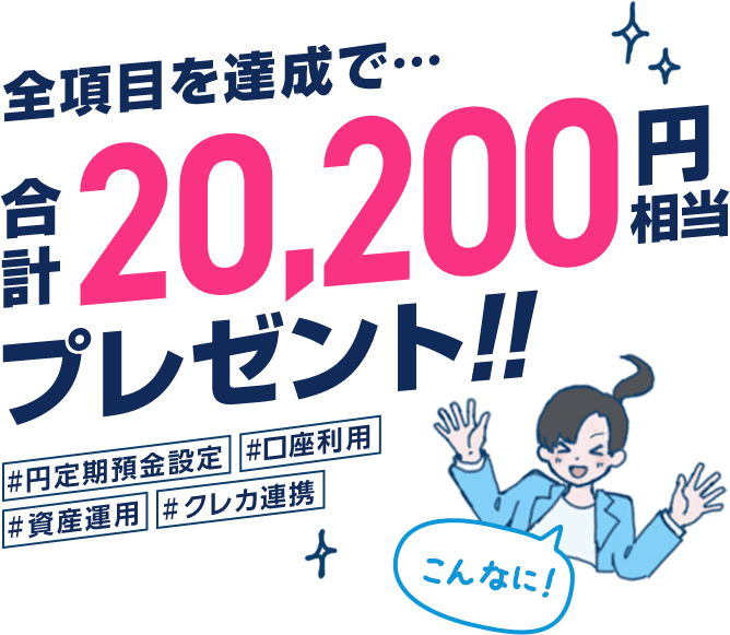 全項目を達成で、合計20,200円相当プレゼント！