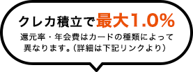 クレカ積立で最大1.0％