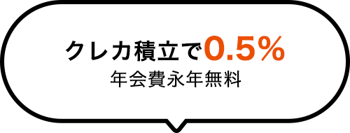 クレカ積立で0.5％