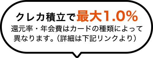 クレカ積立で最大1.0％