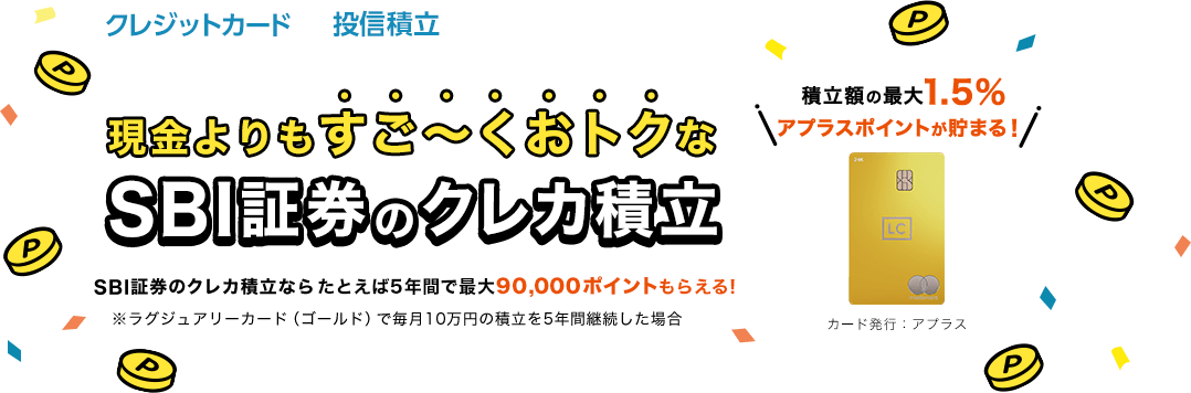 現金よりもすごーくおトクなSBI証券のクレカ積立。積立額の最大1.5％アプラスポイントが貯まる！ラグジュアリーカード（ゴールド）で毎月10万円の積立を5年間継続した場合SBI証券のクレカ積立ならたとえば5年間で最大90,000ポイントもらえる！
