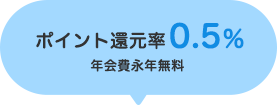 ポイント還元率0.5%