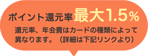 ポイント還元率最大1.5%