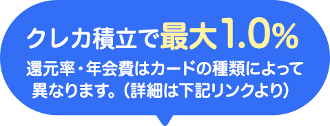 ポイント還元率最大1.0％