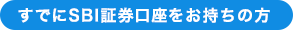 すでにSBI証券口座をお持ちの方