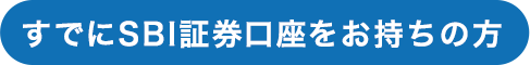 すでにSBI証券口座をお持ちの方