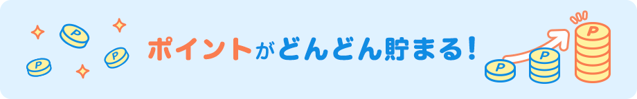 ポイントがどんどん貯まる！