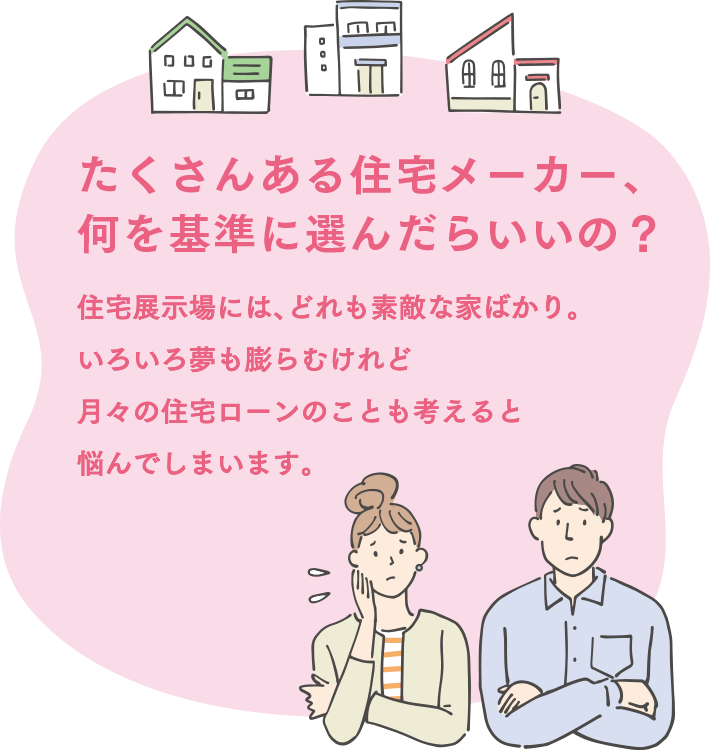 たくさんある住宅メーカー、何を基準に選んだらいいの？
